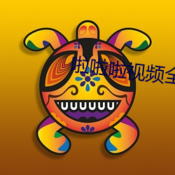 啦啦(la)啦视频全(quán)免费观看