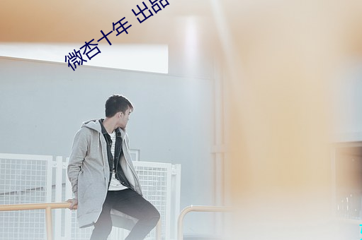 微杏十年 出品十年