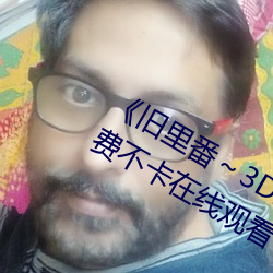 番3D未删减无修中֡免费不卡在߹看 ˮ