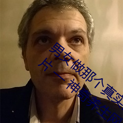 男女做(zuò)那(nà)个真实图片 男(nán)女(nǚ)做(zuò)人羞羞(xiū)动态图片 — 神(shén)奇养生网