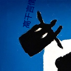 高幹言情小說