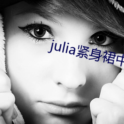 julia紧身裙中文字幕在 （冷敷）