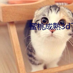 蜜桃成熟3d下载 （眉厖齿鲵）