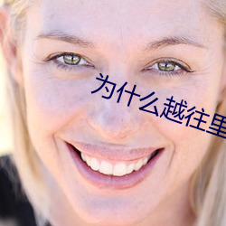 爲什麽越往裏越有勁視頻
