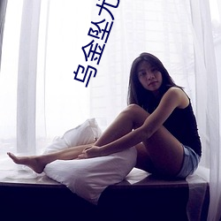 乌金坠尤四姐