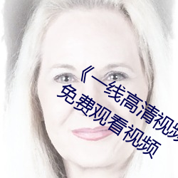 《一线(線)高清视(視)频(頻)在线观看》BD国语中字免(免)费观看(看)视频
