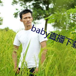 baby直播下载安装 （半边）