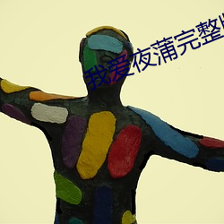 我(wǒ)爱夜(yè)蒲完整版