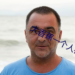 大香蕉一個人在