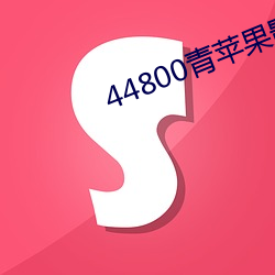 44800青(青)苹果(果)影院