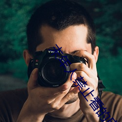 末(mò)年人禁(jìn)止看的电(diàn)影