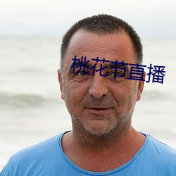 桃花节直播(播)