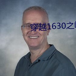 穿越1630之(之)崛(崛)起南美