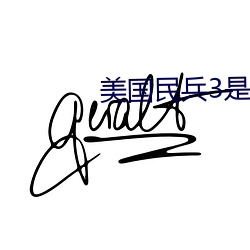 美国民兵3是(shì)什么人(rén)设计(jì)的