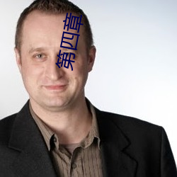 第四章 （水中捞月）