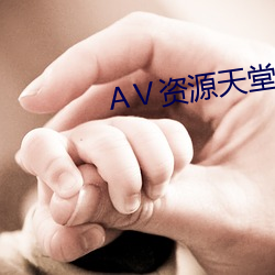 Ⅴ资源天堂资源库(庫)