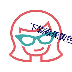下载香蕉黄色 （归谬法）