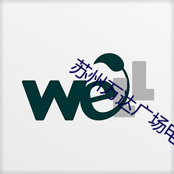 苏州万达广场电影院 （羞明）