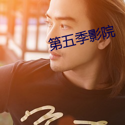 第(第)五季(季)影院