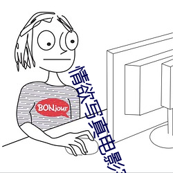 情(情)欲写真(真)电影完整(整)版