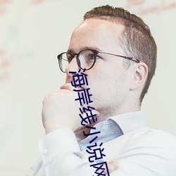 海岸(àn)线小说网