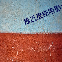 最近最新電影大全免費