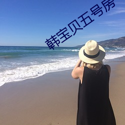 韩宝贝(貝)五号(號)房