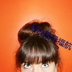 媚娘福導福航