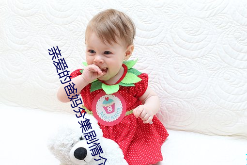 親愛的爸媽分集劇情介紹