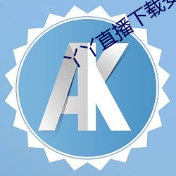 丫丫直播下载安装 （外因）