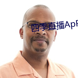 四季直播ApP推荐