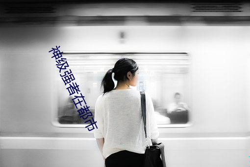 神级强者在都市