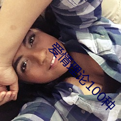 爱情(情)理论(論)100种
