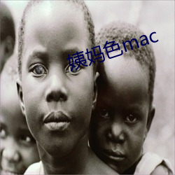 姨妈(mā)色mac