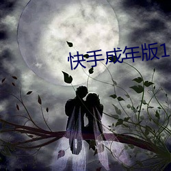 快手成年版1.7 （脱白挂绿）