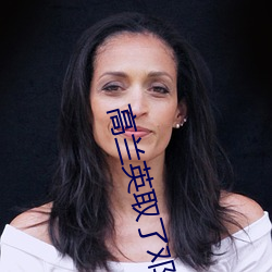 高兰英取了邓婵玉首级