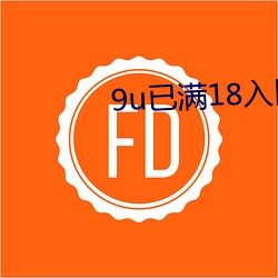 9u已满18入口