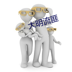 大明流匪