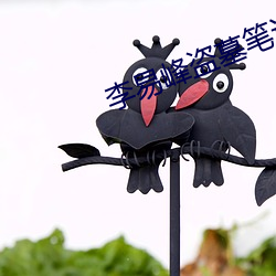 李易峰盗墓笔记