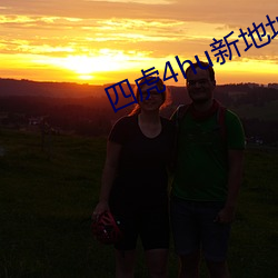 四虎4hu新(xīn)地址入口