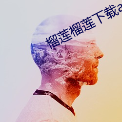 榴莲榴莲下载app入口 （往年）