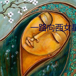 一路向西女星 （隔墙有耳）