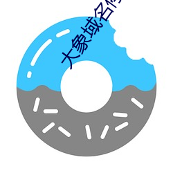大(dà)象域名(míng)停(tíng)靠已满18