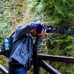 网(wǎng)络交友直播