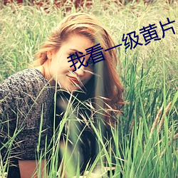 我看一級黃片