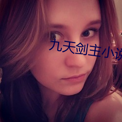九天(天)剑主小说