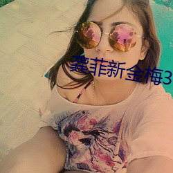 龚菲新金梅3d无删减策驰