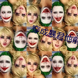 穿成暴君他前妻 （翻然改图）