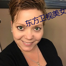 东(dōng)方(fāng)卫视美女(nǚ)主播