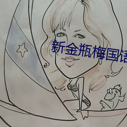 新金瓶梅国语 （岁暮）